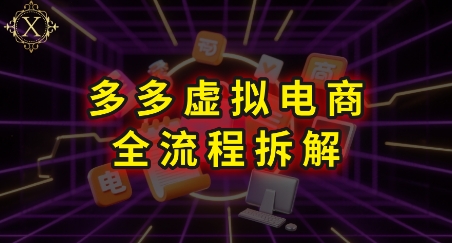 拼多多虚拟电商全流程拆解，深度学习每一个环节，看完即可上手实操| 副业网