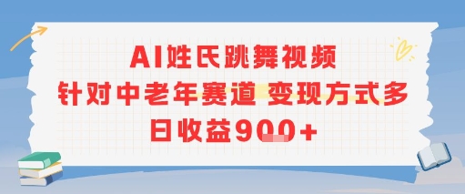 AI姓氏跳舞视频，针对中老年赛道变现方式多，日收益9张+| 副业网