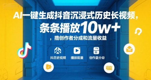 AI一键生成抖音沉浸式历史长视频，条条播放10w+，撸创作者分成和流量收益【揭秘】| 副业网