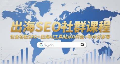 出海SEO社群课程，包含谷歌SEO+出海AI工具站从0开始+年中分享等| 副业网