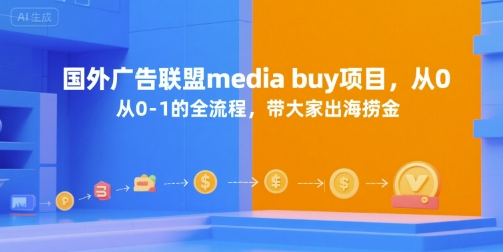 国外广告联盟media buy项目，从0-1的全流程，带大家出海捞金| 副业网
