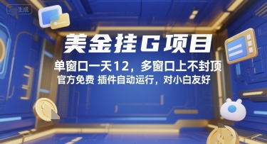 美金挂G项目，单窗口一天12，多窗口上不封顶，官方免费插件自动运行，对小白友好【揭秘】| 副业网