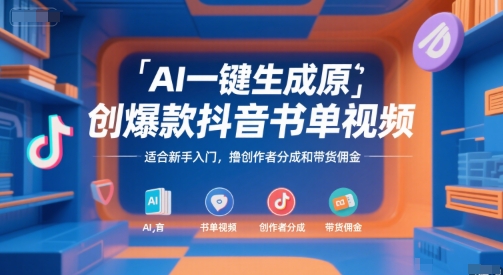AI一键生成原创爆款抖音书单视频，适合新手入门，撸创作者分成和带货佣金【揭秘】| 副业网