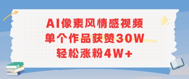 AI像素风情感视频，单个作品获赞30W，轻松涨粉4W+| 副业网