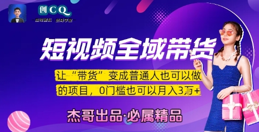短视频全域带货，让带货变成普通人也可以做的项目，0门槛也可以月入3W| 副业网