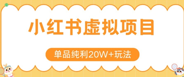 小红书卖虚拟产品，单品纯利20W+玩法分享，4节系列课程| 网创圈