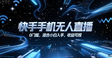 快手手机无人直播，0门槛，适合小白入手，收益可观| 网创圈