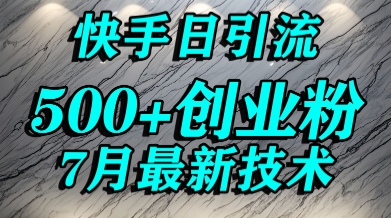 创业粉怎么打？快手精准引流创业粉，宝妈群体日进500+精准流量| 网创圈