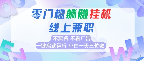 全新上线首码0撸挂G项目，24小时全自动运行，，无需实名无需看广告，小白轻松日入三位数【揭秘】| 网创圈