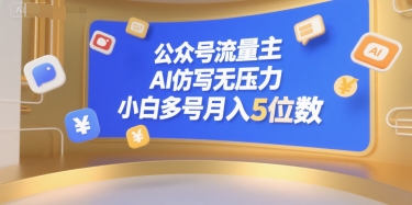 公众号流量主，AI仿写无压力，小白多号月入5位数| 副业网