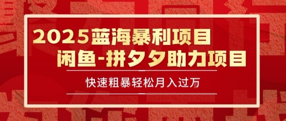 2025 最新闲鱼蓝海暴利项目 快速粗暴让你月入过1W不是梦，保姆级教程【揭秘】| 副业网