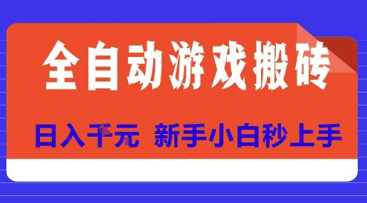 全自动游戏搬砖项目天花板，日入10张，新手小白秒上手【揭秘】| 副业网