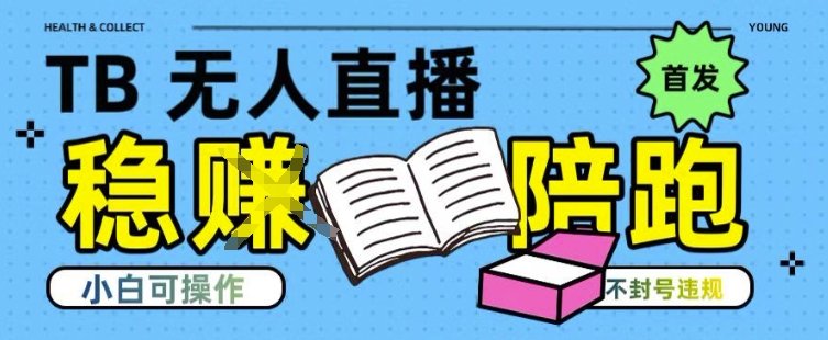 淘宝无人直播带货最新技术，不违规，操作简单，开播爆单，日入多张(全网首发)【揭秘】| 副业网