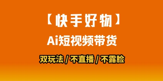 【快手好物】短视频带货，搬运拼接+数字人双玩法，操作简单，会玩手机就行| 副业网