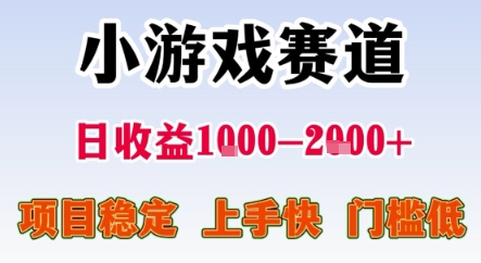 暑期暴力一天收益1-2k+ 稳定项目，小游戏赛道，项目稳定，上手快，门槛低【揭秘】| 网创圈