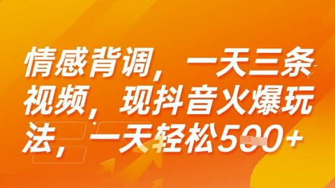 情感背调，一天3条视频，现抖音火爆玩法，一天轻松5张+【揭秘】| 网创圈