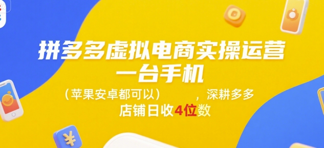 拼多多虚拟电商实操运营，一台手机(苹果安卓都可以)，深耕多多店铺日收4位数| 副业网