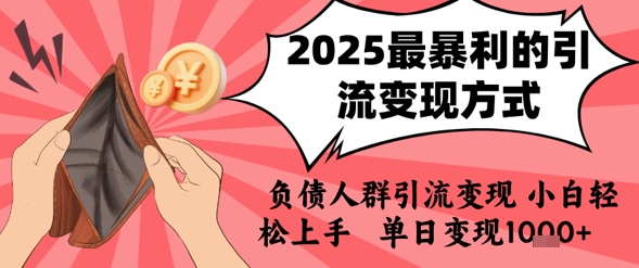 2025年最暴利的引流变现方式，负债人群引流变现，小白轻松上手，日入1k| 副业网