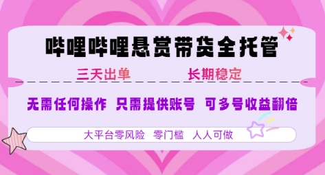 B站悬赏带货全托管，自测稳定，只需提供账号，无需基础，小白宝妈轻松上手，单日稳定3张【揭秘】| 副业网