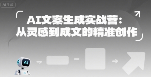 AI文案生成实战营：从灵感到成文的精准创作| 副业网