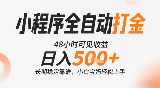 小程序全自动打金，快速可见收益，日入5张+长期稳定靠谱，操作简单【揭秘】| 副业网