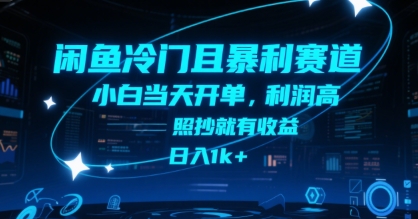 闲鱼冷门且暴利赛道，小白当天开单，利润高，照抄就有收益，日入1k+【揭秘】| 副业网