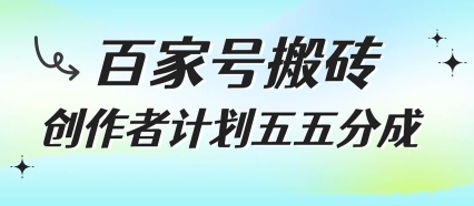 百家号搬砖项目，创作者计划五五分成，无需露脸、直播、拍视频，非常适合新手【揭秘】| 网创圈