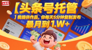 【头条号托管 】我提供作品，你每天5分钟复制发布，最高月入1W+【揭秘】| 网创圈
