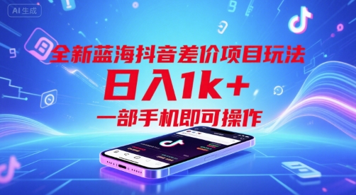 全新蓝海抖音差价项目玩法，日入1k+，一部手机即可操作【揭秘】| 网创圈