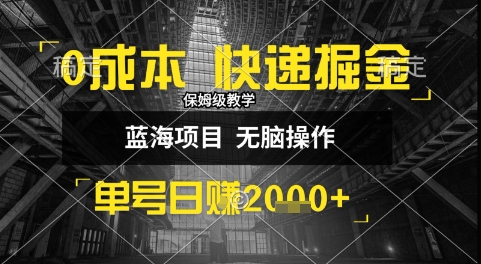 0成本快递掘金玩法，日入1k+，小白30分钟上手，收益嘎嘎猛【揭秘】| 副业网