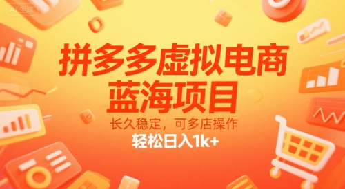 拼多多虚拟电商，蓝海项目，长久稳定，可多店操作，轻松日入1k+| 副业网