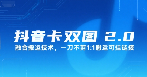 抖音卡双图文2.0融合搬运技术，一刀不剪1：1搬运可挂链接| 网创圈