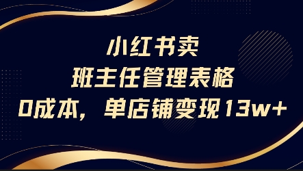 小红书卖班主任管理表格，0成本单店变现13w| 网创圈