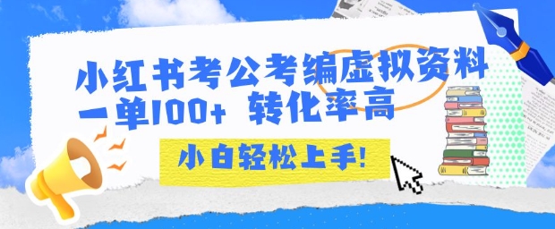 小红书考公考编虚拟资料出售一单100+  转化率高  小白可轻松上手| 网创圈
