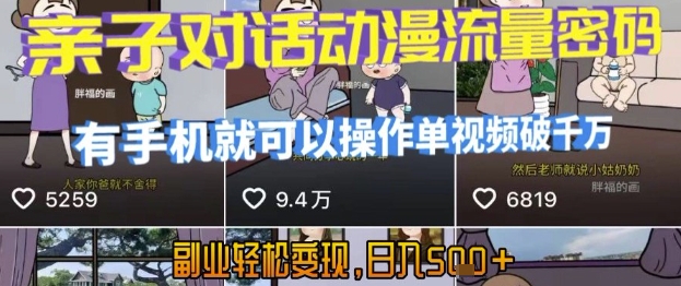 AI引爆短视频，亲子对话动漫流量密码，有手机就可以操作，单视频破千万播放，副业轻松变现，日入5张【揭秘】| 副业网