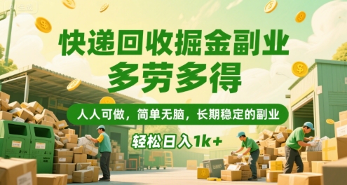 快递回收掘金副业，多劳多得，人人可做，简单无脑，长期稳定的副业，轻松日入1k+【揭秘】| 副业网