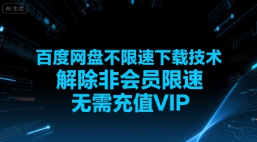 百度网盘不限速下载技术，解除非会员限速，无需充值VIP| 副业网