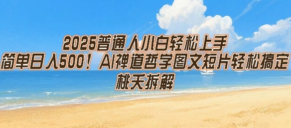 2025普通人小白轻松上手，简单日入5张，AI禅道哲学图文短片轻松搞定| 副业网