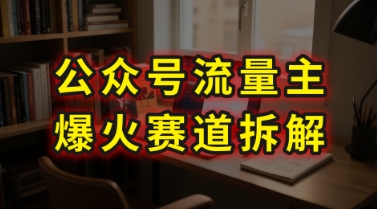 AI公众号流量主爆火赛道拆解—剧评领域，86分钟干货分享| 副业网