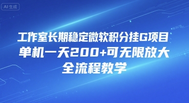 工作室长期稳定微软积分挂G项目，单机一天200+可无限放大，全流程教学【揭秘】| 网创圈