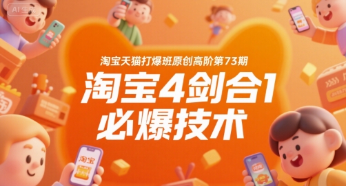 淘宝天猫打爆班原创高阶第73期，淘宝4剑合1必爆技术| 副业网