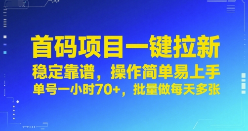 首码项目一键拉新，稳定靠谱，操作简单易上手，单号一小时70+，批量做每天多张【揭秘】| 副业网