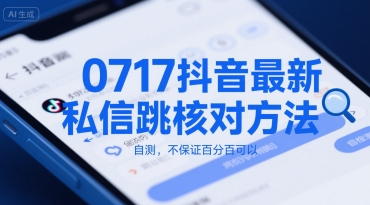 0717抖音最新私信跳核对方法，自测，不保证百分百可以| 网创圈