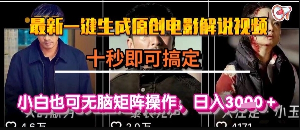最新一键生成原创电影解说视频，几秒即可搞定， 小白也可无脑矩阵操作，日入1k+【揭秘】| 副业网