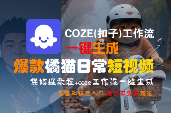 COZE(扣子)工作流一键生成爆款橘猫日常短视频，保姆级教程，零基础快速入门| 副业网