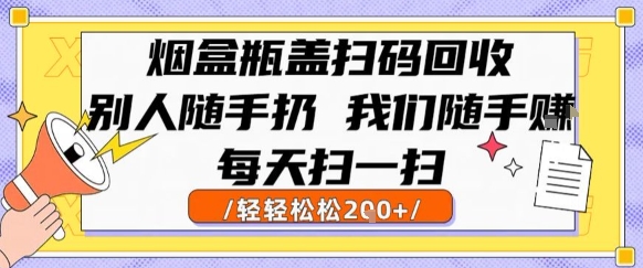烟盒瓶盖扫码回收，别人随手扔 我们随手挣，闷声发大财，每天扫一扫，轻轻松松2张【揭秘】| 副业网