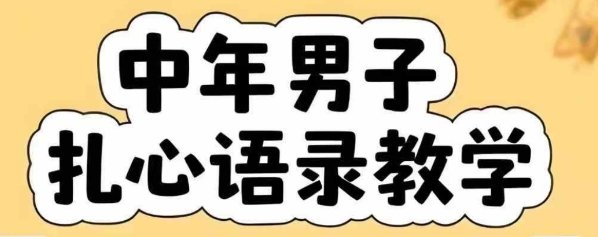 云天中年男人扎心语录图文视频，全套课程，含智能体，一键生成| 副业网