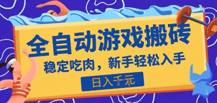 热门全自动游戏打金搬砖，日入1k，收益稳定见效快，上班副业首选项目【揭秘】| 副业网