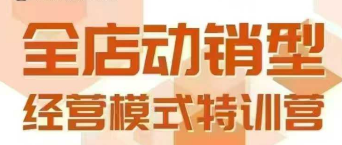 全店动销型经营模式，6月25-26日广州线下课，掌握全店动销模型和全流程方法论| 副业网