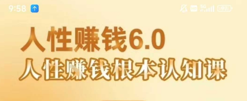 村西边老王《人性賺钱6.0》，懂人性賺钱就会很轻松【音频课】| 副业网